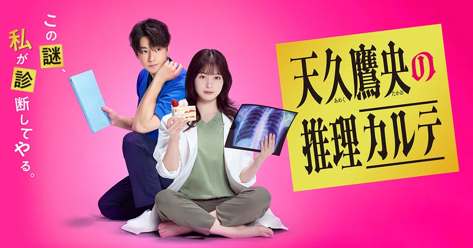 天久鹰央的推理病历簿